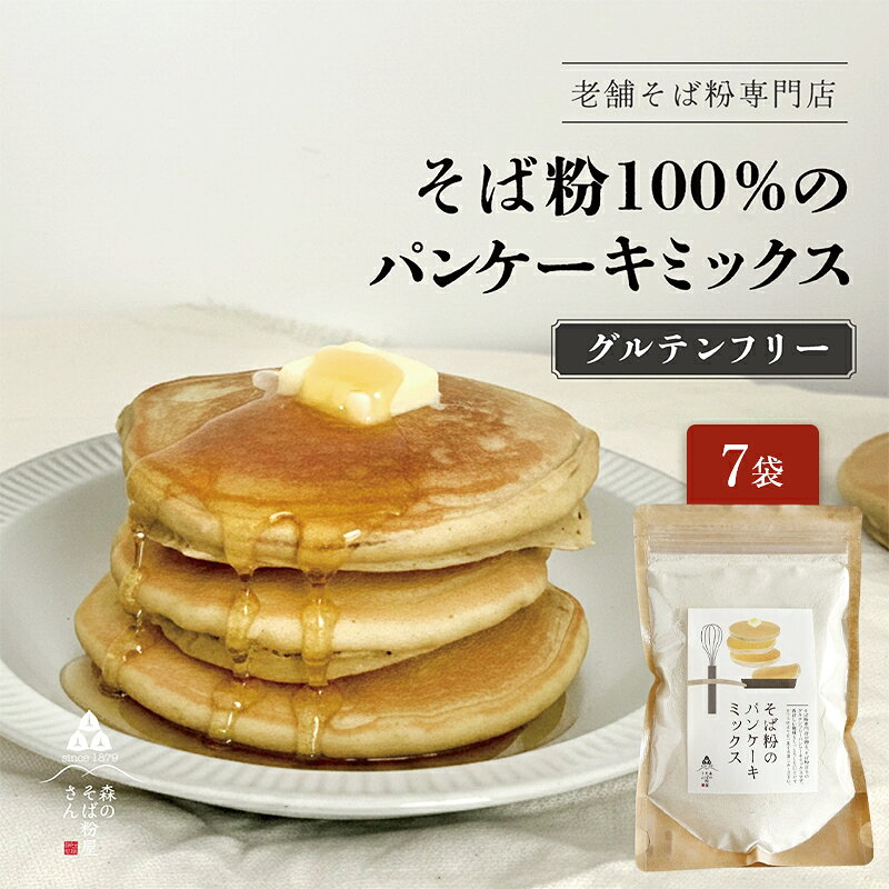 【ふるさと納税】そば粉のパンケーキミックス 250g 7袋 そば粉 グルテンフリー パンケーキミックス 小麦粉不使用 健康 美容 ヘルシー 国産そば粉 豊かな風味 香ばしい きび砂糖 森町 静岡県
