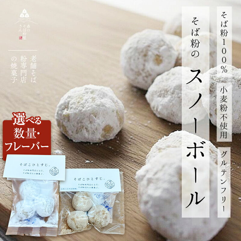 そば粉100%スノーボールクッキー 3袋〜 選べる容量・フレーバー クッキー そば粉 香ばしい 軽やかな口どけ やさしい風味 グルテンフリー 小麦不使用 健康 ほろほろ 軽い食感 森町 静岡県