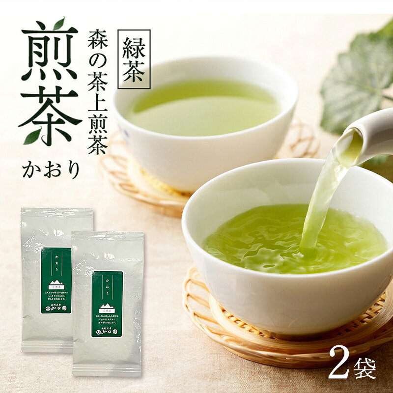 森の茶上煎茶 かおり 100g×2袋 煎茶 緑茶 茶葉 静岡県 森町 [配送不可:離島] お届け:2026年6月1日〜2027年4月10日まで