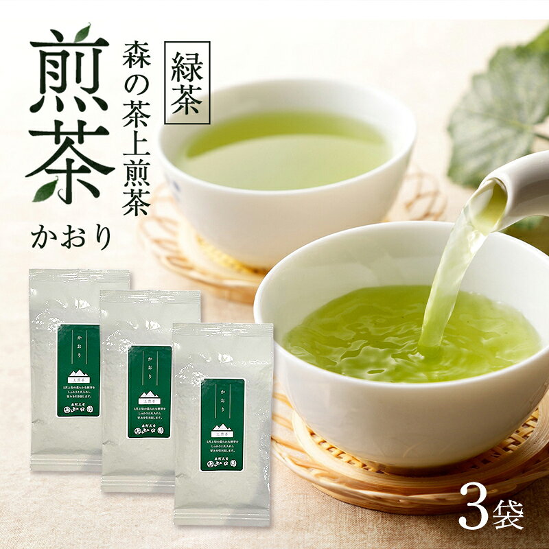 【ふるさと納税】森の茶上煎茶 かおり 100g×3袋 煎茶 緑茶 茶葉 静岡県 森町 【配送不可：離島】　お届け：2026年6月1日～2027年4月10日まで