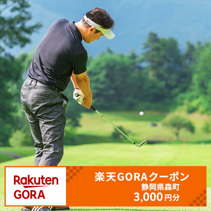 静岡県森町の対象ゴルフ場で使える 楽天GORAクーポン 寄付額10,000円(3,000円クーポン) [ゴルフ場利用券]
