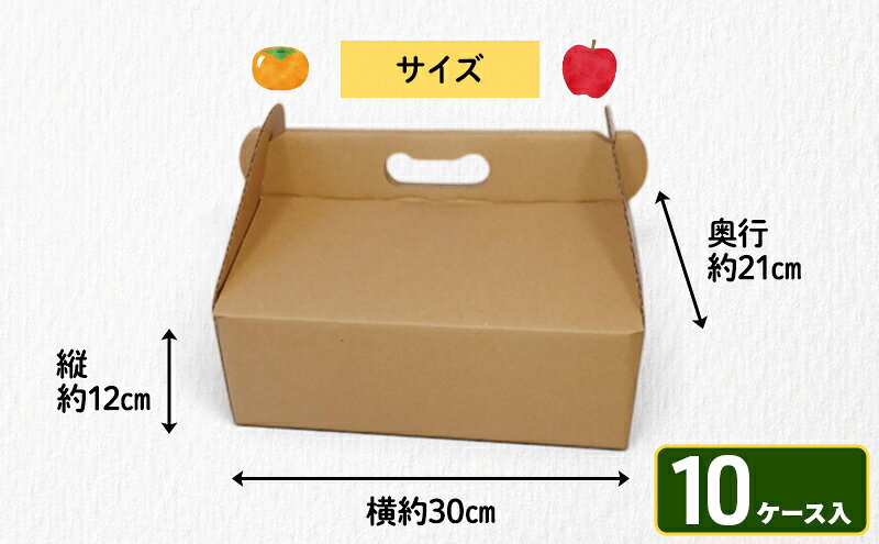 【ふるさと納税】贈答用段ボールケース（果物）10ケース 箱 ダンボール フタ付き 贈答用 ギフト 果物 フルーツ 梨 リンゴ アウトドア ピクニック お弁当 組み立て簡単 道具不要 静岡県 森町 f224618-mori-10000952 静岡県森町 サンプル画像3