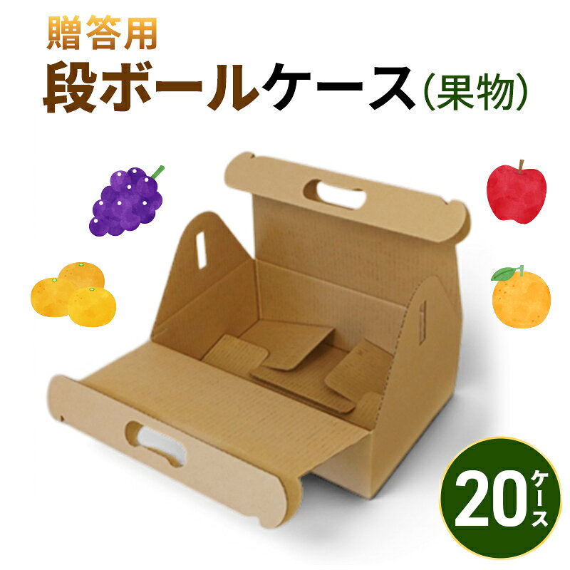 【ふるさと納税】贈答用段ボールケース（果物）20ケース 箱 ダンボール フタ付き 贈答用 ギフト 果物 フルーツ 梨 リンゴ アウトドア ピクニック お弁当 組み立て簡単 道具不要 静岡県 森町