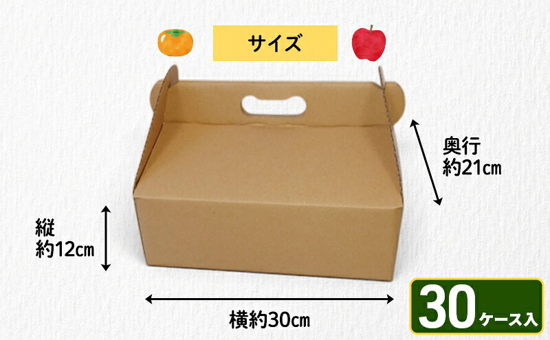 【ふるさと納税】贈答用段ボールケース（果物）30ケース 箱 ダンボール フタ付き 贈答用 ギフト 果物 フルーツ 梨 リンゴ アウトドア ピクニック お弁当 組み立て簡単 道具不要 静岡県 森町 f224618-mori-10000959 静岡県森町 サンプル画像3