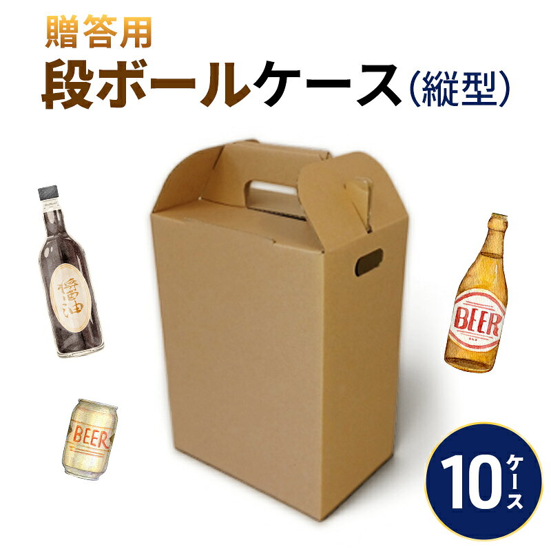 贈答用段ボールケース(縦型)10ケース 箱 ダンボール フタ付き 贈答用 ギフト 缶ビール ジュース 調味料 組み立て簡単 道具不要 静岡県 森町