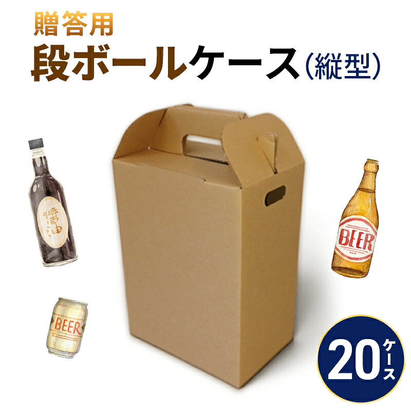 【ふるさと納税】贈答用段ボールケース（縦型）20ケース 箱 ダンボール フタ付き 贈答用 ギフト 缶ビール ジュース 調味料 組み立て簡単 道具不要 静岡県 森町
