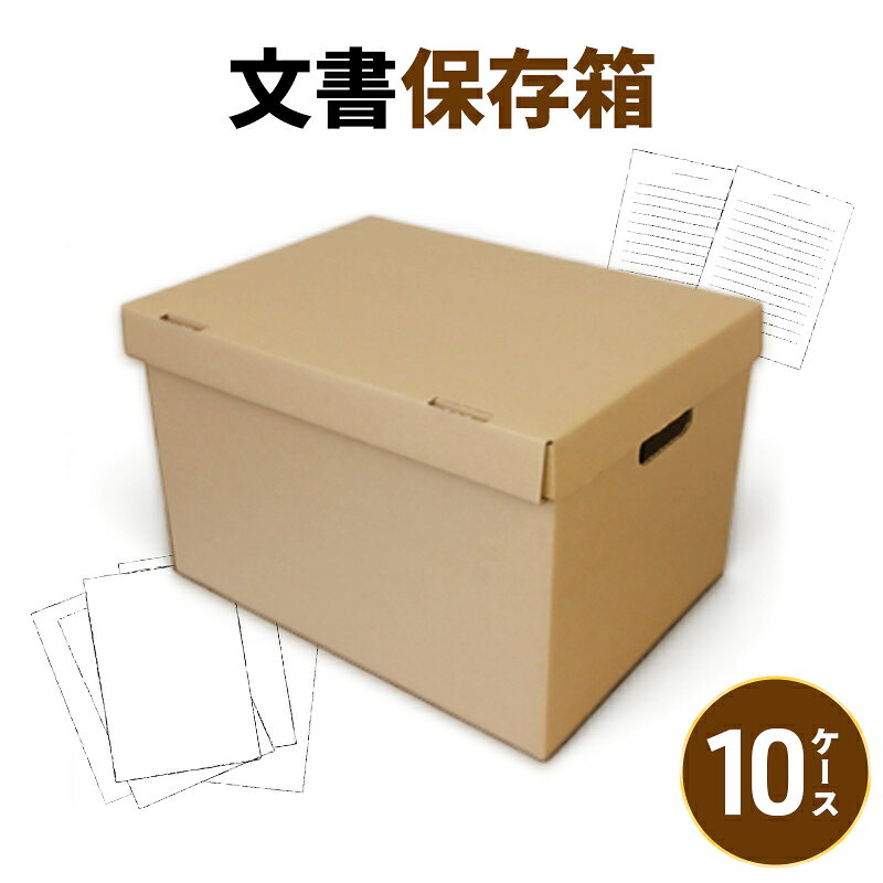 文書保存箱10ケース 収納 整理 文書 書類 A4 箱 ダンボール フタ付き 保管 大容量 頑丈 耐久性 組み立て簡単 道具不要 静岡県 森町