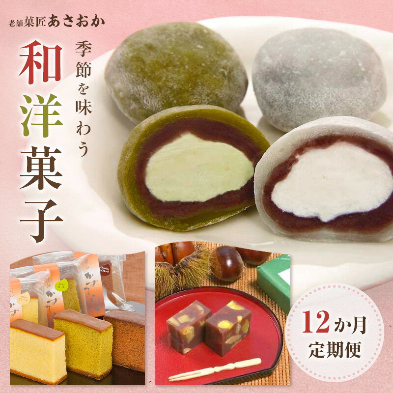 【ふるさと納税】【1月配送開始】老舗「菓匠あさおか」季節を味わう和洋菓子12か月定期便 お菓子 和菓子 洋菓子 定期便 梅衣 栗むし羊羹 生クリーム大福 チーズケーキ 手作り 厳選 贅沢 森町 静岡県