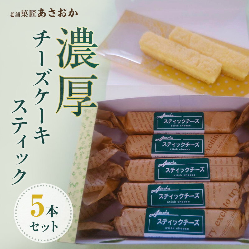 老舗「菓匠あさおか」濃厚チーズケーキ スティック 5本セット お菓子 濃厚 チーズケーキ クリーミー コク 贅沢 しっとり 手軽 スティックタイプ 森町 静岡県