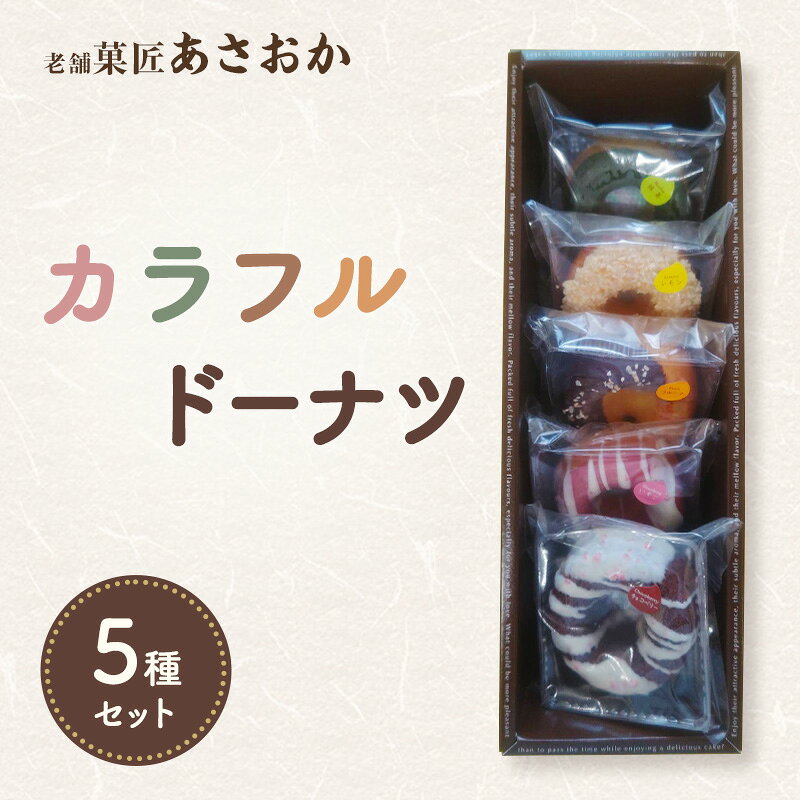 老舗「菓匠あさおか」カラフルドーナツ5種セット ドーナツセット 華やか チョコ アイシング チョコベリー いちご 洋風フレーバー 抹茶 リンゴ レーズン フルーツ ご褒美 スイーツ 森町 静岡県