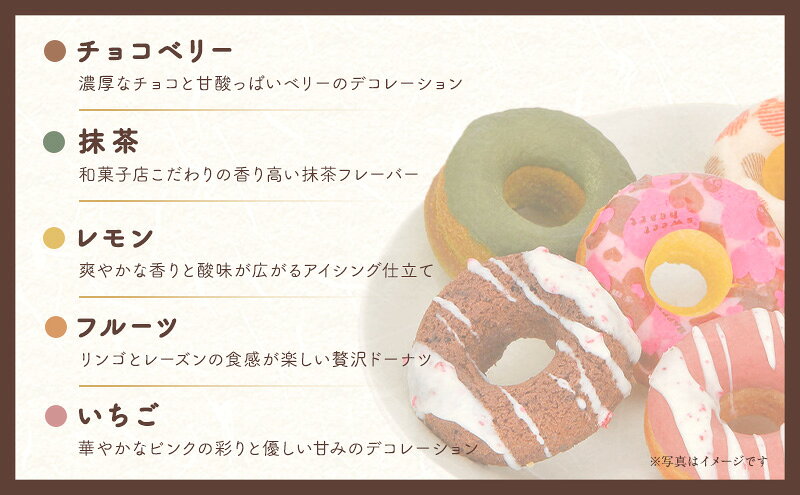 【ふるさと納税】老舗「菓匠あさおか」カラフルドーナツ5種セット ドーナツセット 華やか チョコ アイシング チョコベリー いちご 洋風フレーバー 抹茶 リンゴ レーズン フルーツ ご褒美 スイーツ 森町 静岡県 f224618-mori-10001054 静岡県森町 サンプル画像2