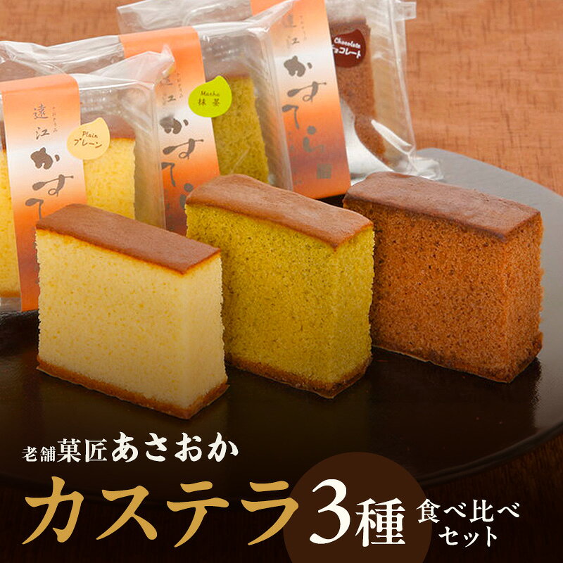 老舗「菓匠あさおか」カステラ 3種食べ比べセット(プレーン・チョコ・抹茶)カステラ きめ細やか しっとり プレーン 抹茶 濃厚 チョコ セット 贅沢 手土産 森町 静岡県
