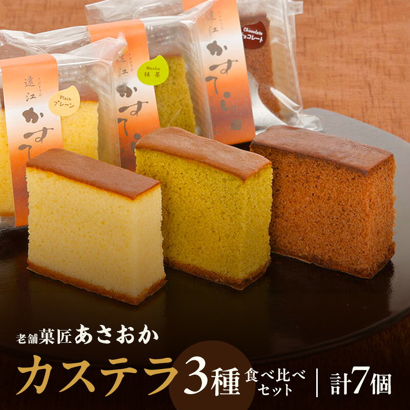 【ふるさと納税】老舗「菓匠あさおか」カステラ 3種食べ比べセット（プレーン・チョコ・抹茶）計7個 カステラ きめ細やか しっとり プレーン 抹茶 濃厚 チョコ セット 贅沢 手土産 森町 静岡県