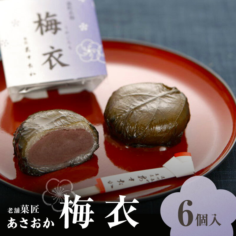 【ふるさと納税】老舗「菓匠あさおか」看板菓子 梅衣（うめごろも） 6個入 蜜漬け 口どけ 滑らか こし餡 もっちり 求肥 紫蘇 爽やか 塩気 お茶請け 伝統の味 個包装 自宅用 贈り物 逸品 森町 静岡県