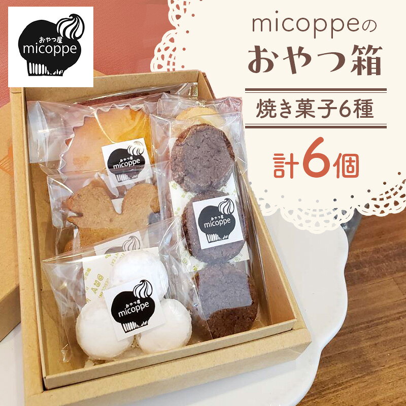 おやつ屋micoppeのおやつ箱(焼き菓子6種・計6個)焼菓子 クッキー サブレ マドレーヌ フィナンシェ セット 詰合せ 手作り おやつ スイーツ 静岡 森町