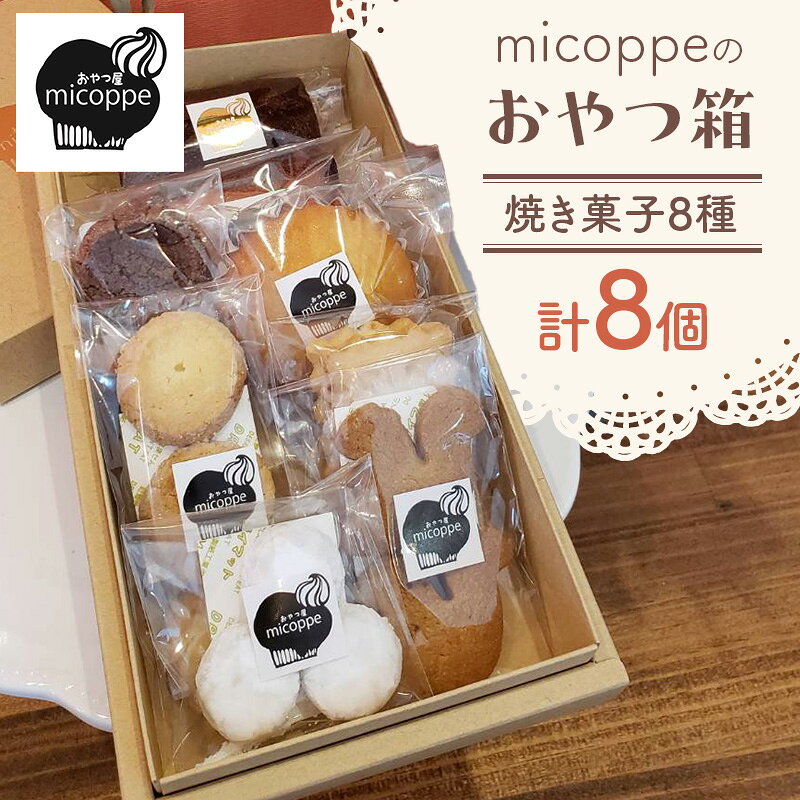 おやつ屋micoppeのおやつ箱(焼き菓子8種・計8個)焼菓子 クッキー サブレ マドレーヌ フィナンシェ セット 詰合せ 手作り おやつ スイーツ 静岡 森町