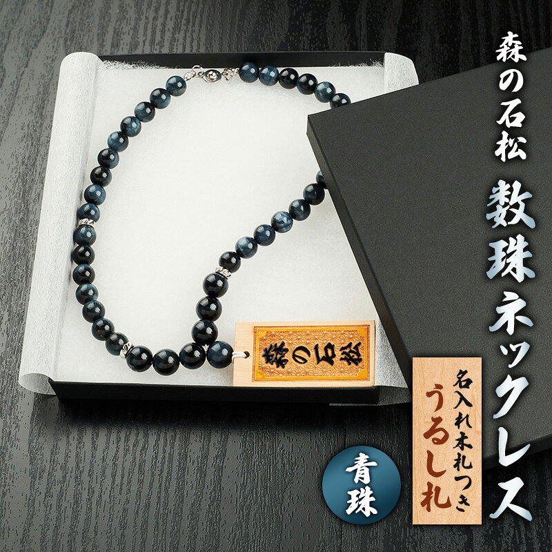 【ふるさと納税】【名入れ木札つき】森の石松数珠ネックレス 【青珠】 うるし札 盛り字 木札 名入れ 数珠 ネックレス 静岡県 森町