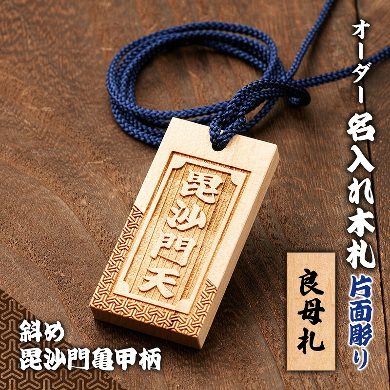 オーダー名入れ木札 片面彫り[斜め毘沙門亀甲柄] 良母札 木札 名入れ 静岡県 森町