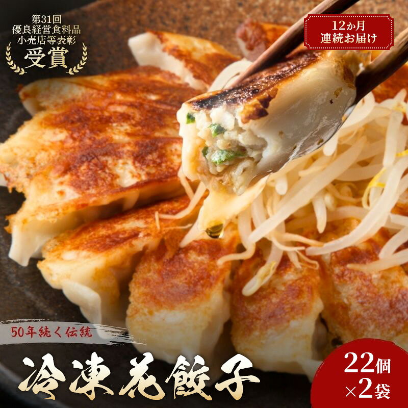 名称冷凍餃子（花ぎょうざ）内容量花餃子22個入×2袋　(計44個)タレつき12か月連続でお届けします。加工地：周智郡森町原材料キャベツ(国産)、豚肉、にんにく、生姜、醤油、胡麻油、食塩、胡椒、皮 (小麦粉、馬鈴薯澱粉、小麦たん白、食塩)、タレ(醤油、醸造酢、本みりん、胡椒)/酒精、調味料(アミノ酸等)、(一部に小麦・大豆を含む)賞味期限別途記載保存方法要冷凍-18℃以下製造者花嶋 祐明（花ぎょうざ）　静岡県周智郡森町一宮2025-6事業者花ぎょうざ配送方法冷凍配送備考※画像はイメージです。※入金確認月の翌月から12か月連続でお届けします。※到着後はすぐに冷凍庫（-18℃以下）で保存してください。 ・ふるさと納税よくある質問はこちら ・寄附申込みのキャンセル、返礼品の変更・返品はできません。あらかじめご了承ください。 新着商品はこちら2026/8/25老舗濃厚チーズケーキ スティック 5本セット 9,000円2026/8/25こだわりの愛犬用鹿の気道ジャーキー30g 鹿肉9,000円2026/8/25こだわりの鹿ハツジャーキー30g 鹿肉 ジャー8,000円再販商品はこちら2026/8/26静岡県森町被災支援寄附金1,000円2026/8/26森の抹茶野乃　お点前セット お茶 緑茶 14,000円2026/8/26秋の味覚　遠州森の治郎柿　お届け：2025年113,000円ショップトップ&nbsp;>&nbsp;カテゴリトップ&nbsp;>&nbsp;加工品2026/08/26 更新 【ふるさと納税】冷凍花餃子44個(22個×2袋)12か月連続お届け 餃子 冷凍餃子 冷凍ギョーザ 手作り餃子 ギョーザ 点心 中華 中華料理 惣菜 簡単調理 加工食品 静岡県 森町 「餃子は、野菜をおいしく食べるための料理」そんな想いから生まれた、具材の70％がキャベツというヘルシーな餃子です。一口食べれば、野菜の甘みが口いっぱいに広がる、森町・花ぎょうざ自慢の味をたっぷりお届けします。■おすすめのお召し上がり方定番の焼き餃子はもちろん、アレンジ次第で楽しみ方が広がります。・パリッと香ばしく：　定番の「焼き」や「揚げ」で、おつまみやおかずに。・イチオシ「蒸し餃子」：　お好みの野菜と一緒に、冷凍のまま5～6分蒸し上げるだけ。　野菜の水分でふっくら仕上がり、驚くほどヘルシーでホッとする味わいになります。お届けする特製ダレをたっぷりかけて、お肉と野菜の旨味を存分にご堪能ください！ 寄附金の用途について 1．移住交流促進活性化事業 2．遠州の小京都まちづくり事業 3．子育て・教育関連事業 4．町長におまかせ 受領証明書及びワンストップ特例申請書のお届けについて 入金確認後、注文内容確認画面の【注文者情報】に記載の住所にお送りいたします。発送の時期は、入金確認後1～2週間程度を目途に、お礼の特産品とは別にお送りいたします。 ワンストップ特例申請書は、ご希望の方のみにお送りいたします。 ■　ワンストップ特例について ワンストップ特例をご利用される場合、1月10日までに申請書が下記住所まで届くように発送ください。 　〒430-7712 静岡県浜松市中央区板屋町111－2浜松アクトタワー12階 　レッドホースコーポレーション株式会社 　ふるさと納税サポートセンター　「森町ふるさと納税 」　宛 マイナンバーに関する添付書類に漏れのないようご注意ください。 おすすめの返礼品はこちら冷凍花餃子44個6か月連続お届け 餃子 冷凍餃52,000円冷凍花餃子44個3か月連続お届け 餃子 冷凍餃26,000円にんにく餃子44個12か月連続お届け 餃子 冷110,000円