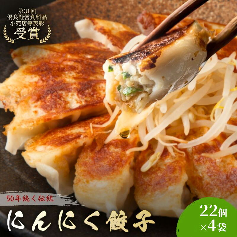 【ふるさと納税】にんにく餃子88個(22個×4袋) 餃子 冷凍餃子 冷凍ギョーザ 手作り餃子 ギョーザ 点心 中華 中華料理 惣菜 簡単調理 加工食品 静岡県 森町