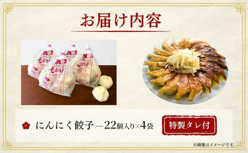 【ふるさと納税】にんにく餃子88個(22個×4袋)3か月連続お届け 餃子 冷凍餃子 冷凍ギョーザ 手作り餃子 ギョーザ 点心 中華 中華料理 惣菜 簡単調理 加工食品 静岡県 森町