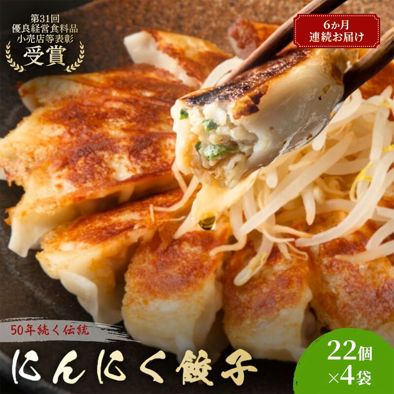 名称冷凍餃子（にんにく）内容量にんにく餃子22個入×4袋　(計88個)タレつき6か月連続でお届けします。加工地：周智郡森町原材料キャベツ(国産)、豚肉、にんにく、生姜、醤油、胡麻油、食塩、胡椒、 皮 (小麦粉、馬鈴薯澱粉、小麦たん白、食塩)、タレ(醤油、醸造酢、本みりん、胡椒) /酒精、調味料(アミノ酸等)、(一部に小麦・大豆を含む)賞味期限別途記載保存方法要冷凍-18℃以下製造者花嶋 祐明（花ぎょうざ）　静岡県周智郡森町一宮2025-6事業者花ぎょうざ配送方法冷凍配送備考※画像はイメージです。※入金確認月の翌月から6か月連続でお届けします。※到着後はすぐに冷凍庫（-18℃以下）で保存してください。 ・ふるさと納税よくある質問はこちら ・寄附申込みのキャンセル、返礼品の変更・返品はできません。あらかじめご了承ください。 新着商品はこちら2026/8/25老舗濃厚チーズケーキ スティック 5本セット 9,000円2026/8/25こだわりの愛犬用鹿の気道ジャーキー30g 鹿肉9,000円2026/8/25こだわりの鹿ハツジャーキー30g 鹿肉 ジャー8,000円再販商品はこちら2026/8/26静岡県森町被災支援寄附金1,000円2026/8/26森の抹茶野乃　お点前セット お茶 緑茶 14,000円2026/8/26秋の味覚　遠州森の治郎柿　お届け：2025年113,000円ショップトップ&nbsp;>&nbsp;カテゴリトップ&nbsp;>&nbsp;加工品2026/08/26 更新 【ふるさと納税】にんにく餃子88個(22個×4袋)6か月連続お届け 餃子 冷凍餃子 冷凍ギョーザ 手作り餃子 ギョーザ 点心 中華 中華料理 惣菜 簡単調理 加工食品 静岡県 森町 「50年受け継がれる、歴史と情熱の味」静岡県森町で親子二代、兄弟の手によって一粒ひとつぶ丁寧に作り上げられる「花ぎょうざ」。50年前から変わらぬ伝統を守り、すべて手作りでお届けしています。■スタミナ満点！厳選にんにくの深いコクこの「にんにく餃子」には、厳選した香り豊かなにんにくを贅沢にたっぷりと使用しました。一口食べれば、食欲をそそるにんにくの香りと、ジュワッとあふれ出す肉汁が口いっぱいに広がります。・焼き餃子で：　パリッとした皮から肉汁が溢れる、王道の美味しさ。・揚げ餃子で：　香ばしさがさらに際立ち、お酒のつまみにも最高です。職人のこだわりが詰まった、美味しくてコク深い自慢の逸品。力強いスタミナの味を、ぜひご家族皆さまでご賞味ください！ 寄附金の用途について 1．移住交流促進活性化事業 2．遠州の小京都まちづくり事業 3．子育て・教育関連事業 4．町長におまかせ 受領証明書及びワンストップ特例申請書のお届けについて 入金確認後、注文内容確認画面の【注文者情報】に記載の住所にお送りいたします。発送の時期は、入金確認後1～2週間程度を目途に、お礼の特産品とは別にお送りいたします。 ワンストップ特例申請書は、ご希望の方のみにお送りいたします。 ■　ワンストップ特例について ワンストップ特例をご利用される場合、1月10日までに申請書が下記住所まで届くように発送ください。 　〒430-7712 静岡県浜松市中央区板屋町111－2浜松アクトタワー12階 　レッドホースコーポレーション株式会社 　ふるさと納税サポートセンター　「森町ふるさと納税 」　宛 マイナンバーに関する添付書類に漏れのないようご注意ください。 おすすめの返礼品はこちらにんにく餃子88個12か月連続お届け 餃子 冷172,000円にんにく餃子88個3か月連続お届け 餃子 冷凍45,000円冷凍花餃子88個6か月連続お届け 餃子 冷凍餃80,000円