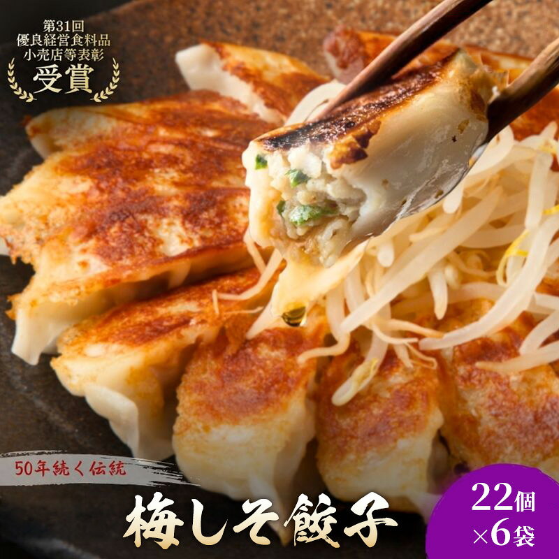名称冷凍餃子（梅しそ）内容量梅しそ餃子22個入×6袋　(計132個)タレつき加工地：周智郡森町原材料キャベツ(国産)、豚肉、大葉、赤しそ、にんにく、生姜、醤油、胡麻油、食塩、胡椒、糖類(ぶどう糖、砂糖) 風味原料(そうだがつおぶし粉末、かつおぶし粉末、かつおエキス)、酵母エキス、たん白加水分解物、皮(小麦粉、馬鈴薯澱粉、小麦たん白、食塩)、タレ(醤油、醸造酢、本みりん、胡椒)/酒精、調味料(アミノ酸等)、(一部に小麦・大豆を含む)賞味期限別途記載保存方法要冷凍-18℃以下製造者花嶋 祐明（花ぎょうざ）　静岡県周智郡森町一宮2025-6事業者花ぎょうざ配送方法冷凍配送備考※画像はイメージです。※到着後はすぐに冷凍庫（-18℃以下）で保存してください。※本品には梅干しや梅肉そのものは入っておりません。 ・ふるさと納税よくある質問はこちら ・寄附申込みのキャンセル、返礼品の変更・返品はできません。あらかじめご了承ください。 新着商品はこちら2026/8/25老舗濃厚チーズケーキ スティック 5本セット 9,000円2026/8/25こだわりの愛犬用鹿の気道ジャーキー30g 鹿肉9,000円2026/8/25こだわりの鹿ハツジャーキー30g 鹿肉 ジャー8,000円再販商品はこちら2026/8/26静岡県森町被災支援寄附金1,000円2026/8/26森の抹茶野乃　お点前セット お茶 緑茶 14,000円2026/8/26秋の味覚　遠州森の治郎柿　お届け：2025年113,000円ショップトップ&nbsp;>&nbsp;カテゴリトップ&nbsp;>&nbsp;加工品2026/08/26 更新 【ふるさと納税】梅しそ餃子132個(22個×6袋) 餃子 冷凍餃子 冷凍ギョーザ 手作り餃子 ギョーザ 点心 中華 中華料理 惣菜 簡単調理 加工食品 静岡県 森町 「大葉と赤しそが香る、和の心を感じる餃子」香り豊かな「大葉」と「赤しそ」を贅沢に使用した、女性にも人気のさっぱりとした餃子です。一口食べれば、しその爽やかな香りが鼻に抜け、あとからかつお出汁の深い旨味がじんわりと広がります。■こだわりの「かつお出汁」仕立てただの梅味ではありません。厳選したかつお出汁で味を整えることで、タレなしでも美味しく召し上がれるほどのコクと深みを持たせました。食欲が落ちやすい時期や、いつもの餃子に変化をつけたい時にもぴったり。 寄附金の用途について 1．移住交流促進活性化事業 2．遠州の小京都まちづくり事業 3．子育て・教育関連事業 4．町長におまかせ 受領証明書及びワンストップ特例申請書のお届けについて 入金確認後、注文内容確認画面の【注文者情報】に記載の住所にお送りいたします。発送の時期は、入金確認後1～2週間程度を目途に、お礼の特産品とは別にお送りいたします。 ワンストップ特例申請書は、ご希望の方のみにお送りいたします。 ■　ワンストップ特例について ワンストップ特例をご利用される場合、1月10日までに申請書が下記住所まで届くように発送ください。 　〒430-7712 静岡県浜松市中央区板屋町111－2浜松アクトタワー12階 　レッドホースコーポレーション株式会社 　ふるさと納税サポートセンター　「森町ふるさと納税 」　宛 マイナンバーに関する添付書類に漏れのないようご注意ください。 おすすめの返礼品はこちら梅しそ餃子220個 餃子 冷凍餃子 冷凍ギョー31,000円梅しそ餃子198個 餃子 冷凍餃子 冷凍ギョー29,000円梅しそ餃子176個 餃子 冷凍餃子 冷凍ギョー26,000円