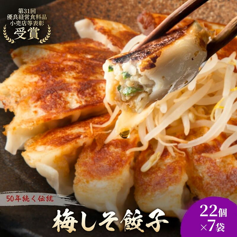 名称冷凍餃子（梅しそ）内容量梅しそ餃子22個入×7袋　(計154個)タレつき加工地：周智郡森町原材料キャベツ(国産)、豚肉、大葉、赤しそ、にんにく、生姜、醤油、胡麻油、食塩、胡椒、糖類(ぶどう糖、砂糖) 風味原料(そうだがつおぶし粉末、かつおぶし粉末、かつおエキス)、酵母エキス、たん白加水分解物、皮(小麦粉、馬鈴薯澱粉、小麦たん白、食塩)、タレ(醤油、醸造酢、本みりん、胡椒)/酒精、調味料(アミノ酸等)、(一部に小麦・大豆を含む)賞味期限別途記載保存方法要冷凍-18℃以下製造者花嶋 祐明（花ぎょうざ）　静岡県周智郡森町一宮2025-6事業者花ぎょうざ配送方法冷凍配送備考※画像はイメージです。※到着後はすぐに冷凍庫（-18℃以下）で保存してください。※本品には梅干しや梅肉そのものは入っておりません。 ・ふるさと納税よくある質問はこちら ・寄附申込みのキャンセル、返礼品の変更・返品はできません。あらかじめご了承ください。 新着商品はこちら2026/8/27サー・トーマス・リプトン ダージリン PP個包12,000円2026/8/27サー・トーマス・リプトン ダージリン PP個包8,000円2026/8/25老舗濃厚チーズケーキ スティック 5本セット 9,000円再販商品はこちら2026/8/27静岡県森町被災支援寄附金1,000円2026/8/27森の抹茶野乃　お点前セット お茶 緑茶 14,000円2026/8/27秋の味覚　遠州森の治郎柿　お届け：2025年113,000円ショップトップ&nbsp;>&nbsp;カテゴリトップ&nbsp;>&nbsp;加工品2026/08/27 更新 【ふるさと納税】梅しそ餃子154個(22個×7袋) 餃子 冷凍餃子 冷凍ギョーザ 手作り餃子 ギョーザ 点心 中華 中華料理 惣菜 簡単調理 加工食品 静岡県 森町 「大葉と赤しそが香る、和の心を感じる餃子」香り豊かな「大葉」と「赤しそ」を贅沢に使用した、女性にも人気のさっぱりとした餃子です。一口食べれば、しその爽やかな香りが鼻に抜け、あとからかつお出汁の深い旨味がじんわりと広がります。■こだわりの「かつお出汁」仕立てただの梅味ではありません。厳選したかつお出汁で味を整えることで、タレなしでも美味しく召し上がれるほどのコクと深みを持たせました。食欲が落ちやすい時期や、いつもの餃子に変化をつけたい時にもぴったり。 寄附金の用途について 1．移住交流促進活性化事業 2．遠州の小京都まちづくり事業 3．子育て・教育関連事業 4．町長におまかせ 受領証明書及びワンストップ特例申請書のお届けについて 入金確認後、注文内容確認画面の【注文者情報】に記載の住所にお送りいたします。発送の時期は、入金確認後1～2週間程度を目途に、お礼の特産品とは別にお送りいたします。 ワンストップ特例申請書は、ご希望の方のみにお送りいたします。 ■　ワンストップ特例について ワンストップ特例をご利用される場合、1月10日までに申請書が下記住所まで届くように発送ください。 　〒430-7712 静岡県浜松市中央区板屋町111－2浜松アクトタワー12階 　レッドホースコーポレーション株式会社 　ふるさと納税サポートセンター　「森町ふるさと納税 」　宛 マイナンバーに関する添付書類に漏れのないようご注意ください。 おすすめの返礼品はこちら梅しそ餃子44個3か月連続お届け 餃子 冷凍餃30,000円梅しそ餃子220個 餃子 冷凍餃子 冷凍ギョー31,000円梅しそ餃子198個 餃子 冷凍餃子 冷凍ギョー29,000円