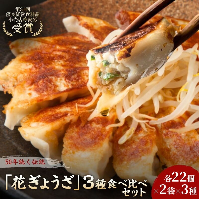 名称冷凍餃子内容量・花餃子22個入×2袋　(計44個)・にんにく餃子22個入×2袋　(計44個)・梅しそ餃子22個入×2袋　(計44個)タレつき加工地：周智郡森町原材料【花餃子】キャベツ(国産)、豚肉、にんにく、生姜、醤油、胡麻油、食塩、胡椒、皮 (小麦粉、馬鈴薯澱粉、小麦たん白、食塩)、タレ(醤油、醸造酢、本みりん、胡椒)/酒精、調味料(アミノ酸等)、(一部に小麦・大豆を含む)【にんにく餃子】キャベツ(国産)、豚肉、にんにく、生姜、醤油、胡麻油、食塩、胡椒、 皮 (小麦粉、馬鈴薯澱粉、小麦たん白、食塩)、タレ(醤油、醸造酢、本みりん、胡椒) /酒精、調味料(アミノ酸等)、(一部に小麦・大豆を含む)【梅しそ餃子】キャベツ(国産)、豚肉、大葉、赤しそ、にんにく、生姜、醤油、胡麻油、食塩、胡椒、糖類(ぶどう糖、砂糖) 風味原料(そうだがつおぶし粉末、かつおぶし粉末、かつおエキス)、酵母エキス、たん白加水分解物、皮(小麦粉、馬鈴薯澱粉、小麦たん白、食塩)、タレ(醤油、醸造酢、本みりん、胡椒)/酒精、調味料(アミノ酸等)、(一部に小麦・大豆を含む)賞味期限別途記載保存方法要冷凍-18℃以下製造者花嶋 祐明（花ぎょうざ）　静岡県周智郡森町一宮2025-6事業者花ぎょうざ配送方法冷凍配送備考※画像はイメージです。※到着後はすぐに冷凍庫（-18℃以下）で保存してください。※梅しそ餃子には梅干しや梅肉そのものは入っておりません。 ・ふるさと納税よくある質問はこちら ・寄附申込みのキャンセル、返礼品の変更・返品はできません。あらかじめご了承ください。 新着商品はこちら2026/8/25老舗濃厚チーズケーキ スティック 5本セット 9,000円2026/8/25こだわりの愛犬用鹿の気道ジャーキー30g 鹿肉9,000円2026/8/25こだわりの鹿ハツジャーキー30g 鹿肉 ジャー8,000円再販商品はこちら2026/8/26静岡県森町被災支援寄附金1,000円2026/8/26森の抹茶野乃　お点前セット お茶 緑茶 14,000円2026/8/26秋の味覚　遠州森の治郎柿　お届け：2025年113,000円ショップトップ&nbsp;>&nbsp;カテゴリトップ&nbsp;>&nbsp;加工品2026/08/26 更新 【ふるさと納税】「花ぎょうざ」3種食べ比べセット 132個（各22個×2袋×3種） 餃子 冷凍餃子 冷凍ギョーザ 手作り餃子 ギョーザ セット 食べ比べ 点心 中華 中華料理 惣菜 簡単調理 加工食品 静岡県 森町 静岡県森町で50年愛される「花ぎょうざ」の人気ラインナップを、一度に楽しめる贅沢な食べ比べセットです。「今日はどれを焼こうかな？」と、ご家族の好みやその日の気分に合わせて選べる3つの味。親子二代、兄弟で一粒ずつ丁寧に包んだ、手作りの温もりをお届けします。・花餃子：具の70％がキャベツ！野菜の甘みが主役の、毎日でも食べたいヘルシー味。・にんにく餃子：厳選にんにくのガツンとしたコク。元気が出るスタミナ満点の一品。・梅しそ餃子：大葉と赤しそが香る和の風味。かつお出汁が効いたさっぱり派に嬉しい味。■おすすめのお召し上がり方定番の焼き餃子はもちろん、アレンジ次第で楽しみ方が広がります。・パリッと香ばしく：　定番の「焼き」や「揚げ」で、おつまみやおかずに。・イチオシ「蒸し餃子」：　お好みの野菜と一緒に、冷凍のまま5～6分蒸し上げるだけ。　野菜の水分でふっくら仕上がり、驚くほどヘルシーでホッとする味わいになります。お届けする特製ダレをたっぷりかけて、お肉と野菜の旨味を存分にご堪能ください！ 寄附金の用途について 1．移住交流促進活性化事業 2．遠州の小京都まちづくり事業 3．子育て・教育関連事業 4．町長におまかせ 受領証明書及びワンストップ特例申請書のお届けについて 入金確認後、注文内容確認画面の【注文者情報】に記載の住所にお送りいたします。発送の時期は、入金確認後1～2週間程度を目途に、お礼の特産品とは別にお送りいたします。 ワンストップ特例申請書は、ご希望の方のみにお送りいたします。 ■　ワンストップ特例について ワンストップ特例をご利用される場合、1月10日までに申請書が下記住所まで届くように発送ください。 　〒430-7712 静岡県浜松市中央区板屋町111－2浜松アクトタワー12階 　レッドホースコーポレーション株式会社 　ふるさと納税サポートセンター　「森町ふるさと納税 」　宛 マイナンバーに関する添付書類に漏れのないようご注意ください。 おすすめの返礼品はこちら3種食べ比べセット 66個 餃子 冷凍餃子 冷12,000円3種食べ比べセット 132個3か月連続お届け 60,000円3種食べ比べセット 132個12か月連続お届け229,000円