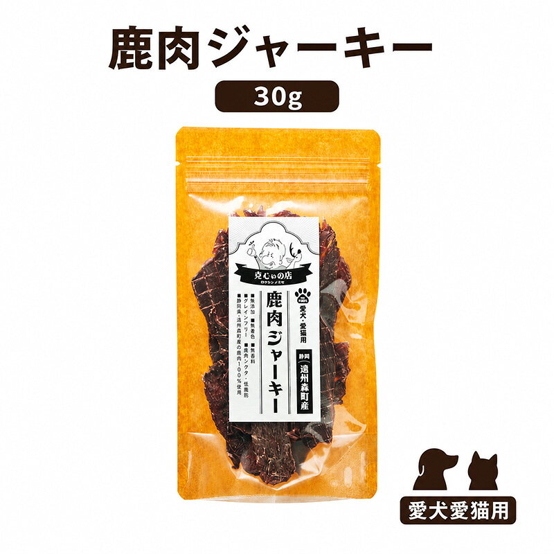 「克じぃの店」こだわりの無添加鹿肉ジャーキー30g 鹿肉 ジャーキー ペット用 犬 猫 静岡県 森町