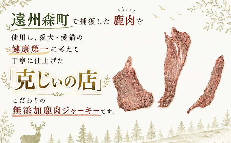 【ふるさと納税】「克じぃの店」こだわりの無添加鹿肉ジャーキー30g 鹿肉 ジャーキー ペット用 犬 猫 静岡県 森町 f224618-mori-10001053 静岡県森町 サンプル画像2