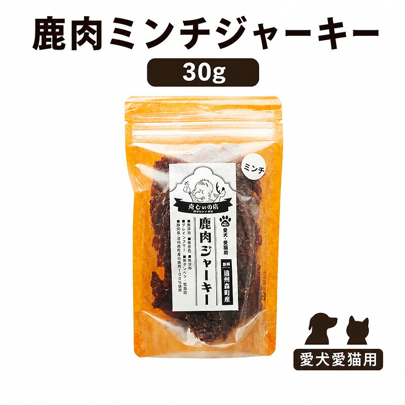 「克じぃの店」こだわりの鹿肉ミンチジャーキー30g 鹿肉 ジャーキー ペット用 犬 猫 静岡県 森町