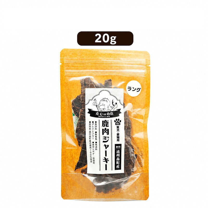 「克じぃの店」こだわりの鹿ラング(肺)ジャーキー20g 鹿肉 ジャーキー ペット用 犬 猫 静岡県 森町