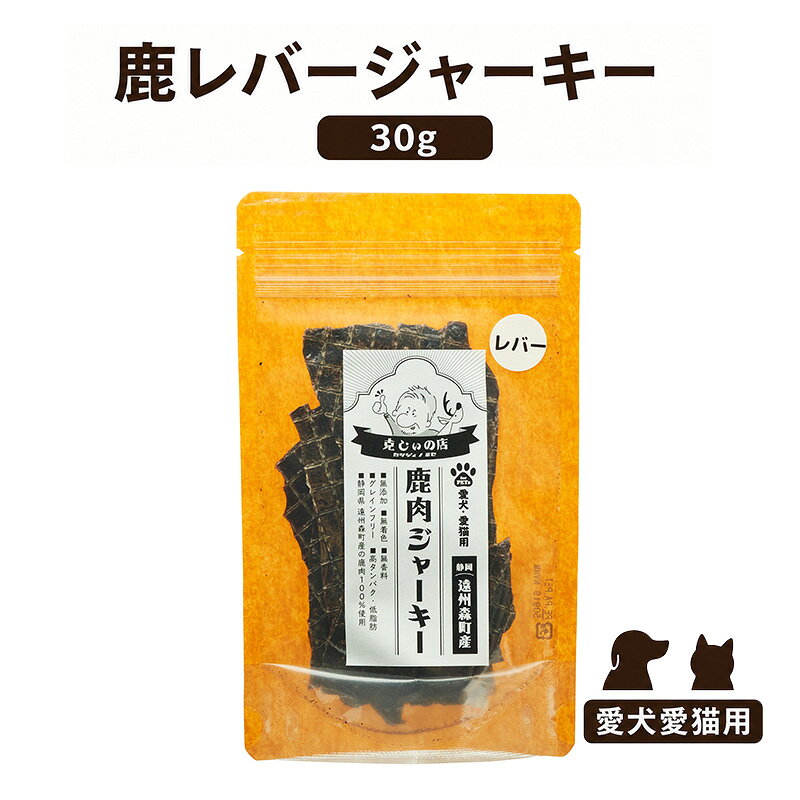 「克じぃの店」こだわりの鹿レバージャーキー30g 鹿肉 ジャーキー ペット用 犬 猫 静岡県 森町