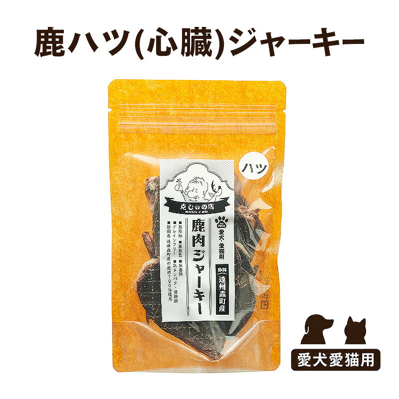 「克じぃの店」こだわりの鹿ハツジャーキー30g 鹿肉 ジャーキー ペット用 犬 猫 静岡県 森町
