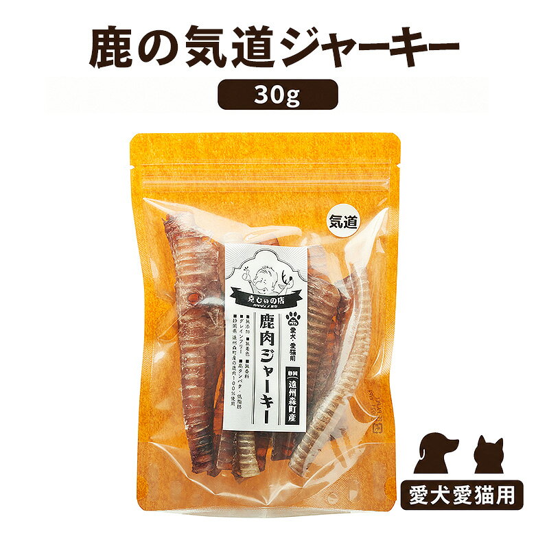 「克じぃの店」こだわりの愛犬用鹿の気道ジャーキー30g 鹿肉 ジャーキー ペット用 犬 猫 静岡県 森町