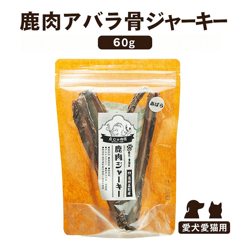「克じぃの店」の鹿肉アバラ骨ジャーキー60g 鹿肉 ジャーキー ペット用 犬 猫 静岡県 森町
