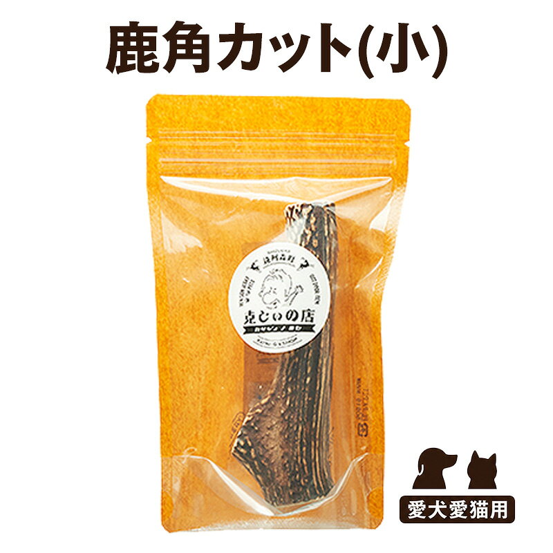 【ふるさと納税】「克じぃの店」の愛犬用鹿角カット（小） おもちゃ ペット用 犬 静岡県 森町