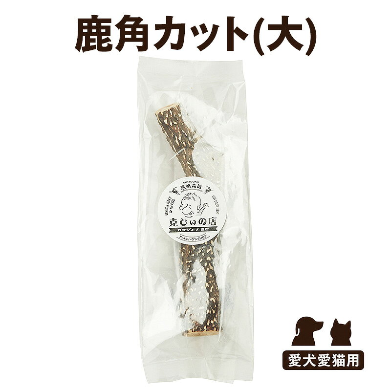 【ふるさと納税】「克じぃの店」の愛犬用鹿角カット（大） おもちゃ ペット用 犬 静岡県 森町