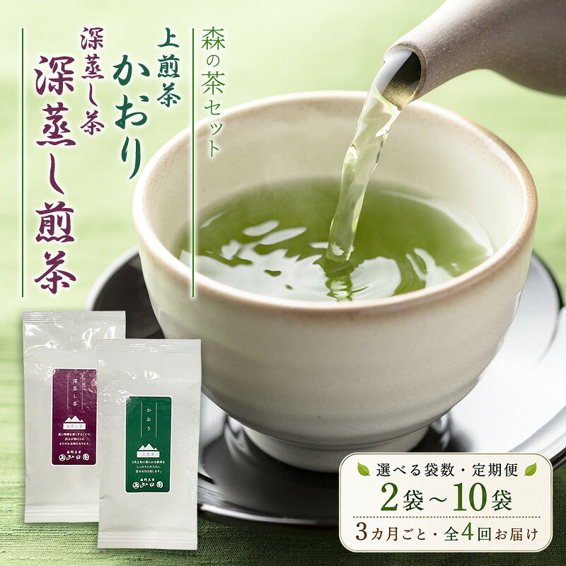 森の茶セット 2袋～ 選べる容量・定期便 茶 お茶 緑茶 煎茶 深蒸し茶 茶葉 セット 森町 静岡県 お届け：2026年6月1日～2027年4月上旬まで