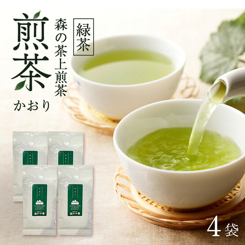 【ふるさと納税】森の茶上煎茶 かおり 100g×4袋 茶 お茶 緑茶 煎茶 茶葉 森町 静岡県　お届け：2027年6月1日～2028年4月10日