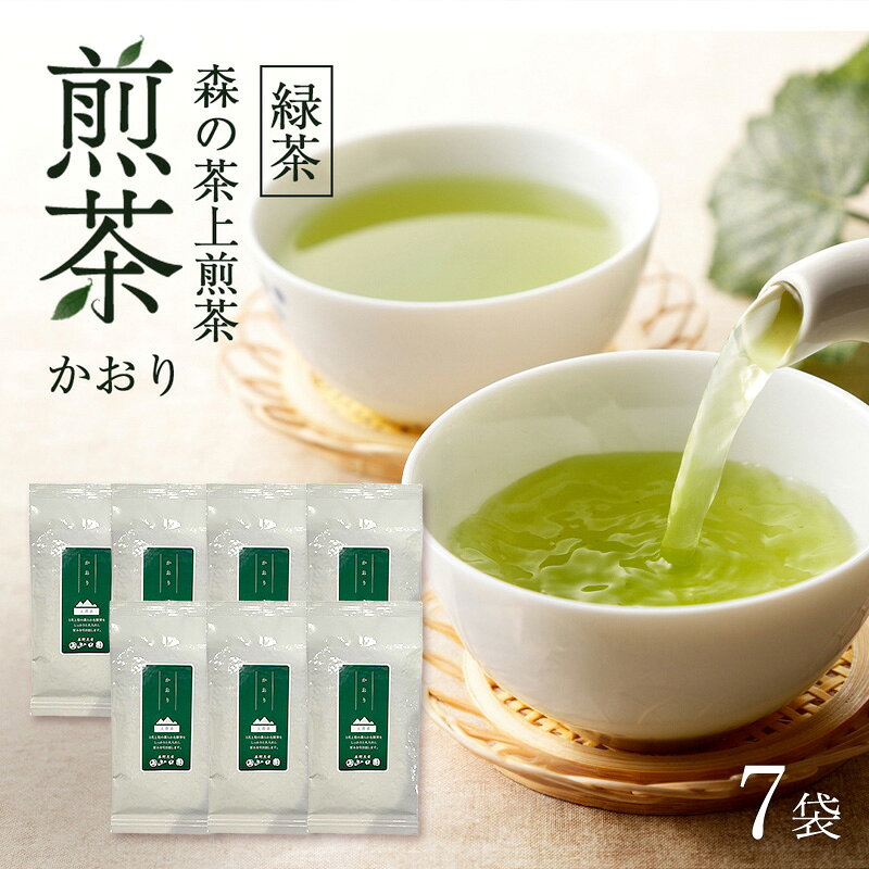 【ふるさと納税】森の茶上煎茶 かおり 100g×7袋 茶 お茶 緑茶 煎茶 茶葉 森町 静岡県　お届け：2027年6月1日～2028年4月10日