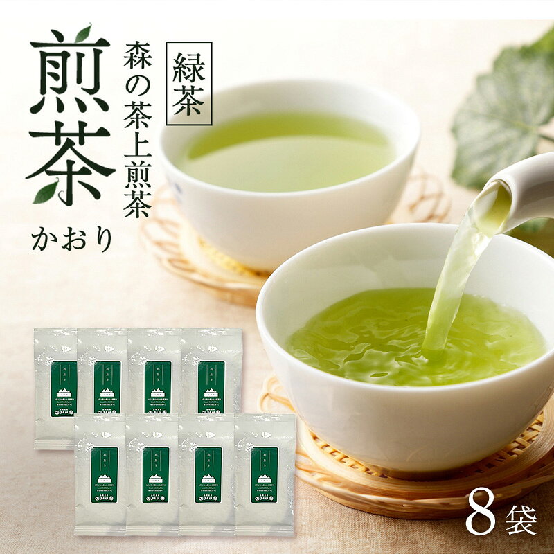 【ふるさと納税】森の茶上煎茶 かおり 100g×8袋 茶 お茶 緑茶 煎茶 茶葉 森町 静岡県　お届け：2027年6月1日～2028年4月10日