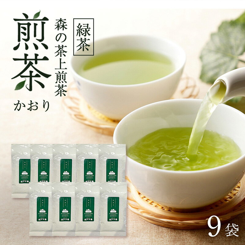 【ふるさと納税】森の茶上煎茶 かおり 100g×9袋 茶 お茶 緑茶 煎茶 茶葉 森町 静岡県　お届け：2027年6月1日～2028年4月10日