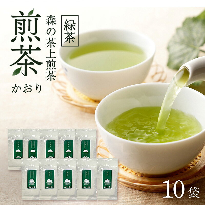 【ふるさと納税】森の茶上煎茶 かおり 100g×10袋 茶 お茶 緑茶 煎茶 茶葉 森町 静岡県　お届け：2027年6月1日～2028年4月10日