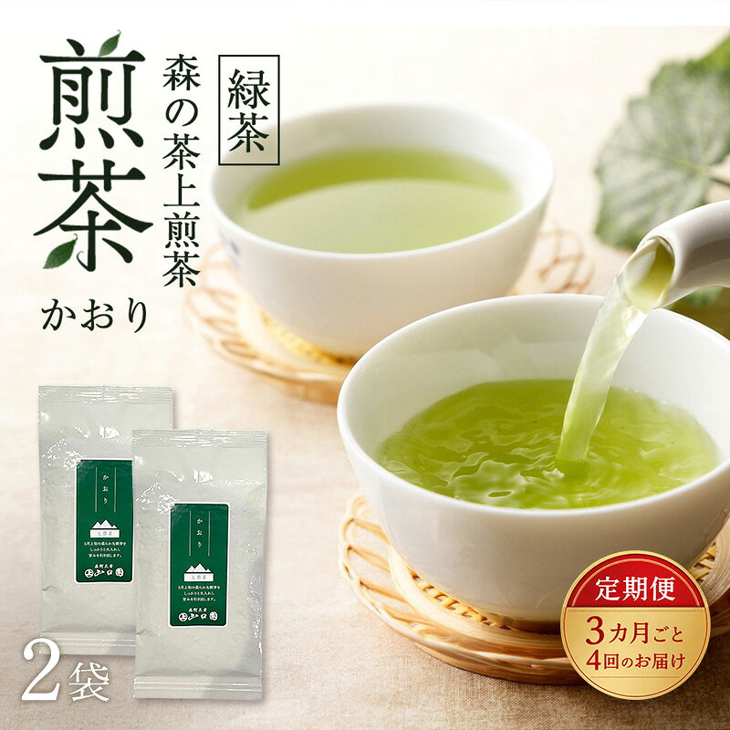 【ふるさと納税】【3カ月ごと4回のお届け】 森の茶上煎茶 かおり 100g×2袋 茶 お茶 緑茶 煎茶 茶葉 森町 静岡県　お届け：2027年6月1日～2028年4月10日