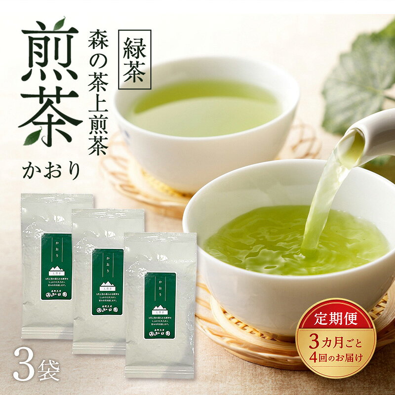 【ふるさと納税】【3カ月ごと4回のお届け】 森の茶上煎茶 かおり 100g×3袋 茶 お茶 緑茶 煎茶 茶葉 森町 静岡県　お届け：2027年6月1日～2028年4月10日