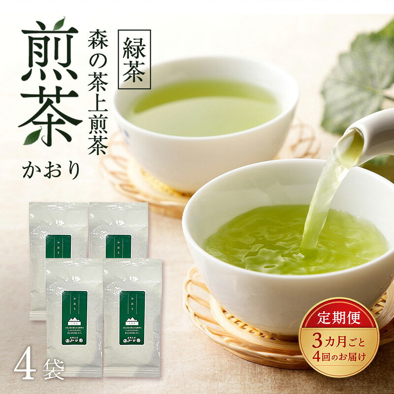 【ふるさと納税】【3カ月ごと4回のお届け】 森の茶上煎茶 かおり 100g×4袋 茶 お茶 緑茶 煎茶 茶葉 森町 静岡県　お届け：2027年6月1日～2028年4月10日