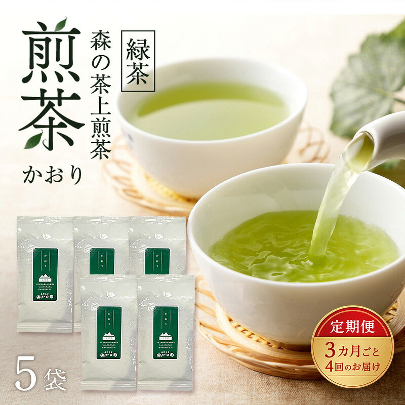 【ふるさと納税】【3カ月ごと4回のお届け】 森の茶上煎茶 かおり 100g×5袋 茶 お茶 緑茶 煎茶 茶葉 森町 静岡県　お届け：2027年6月1日～2028年4月10日