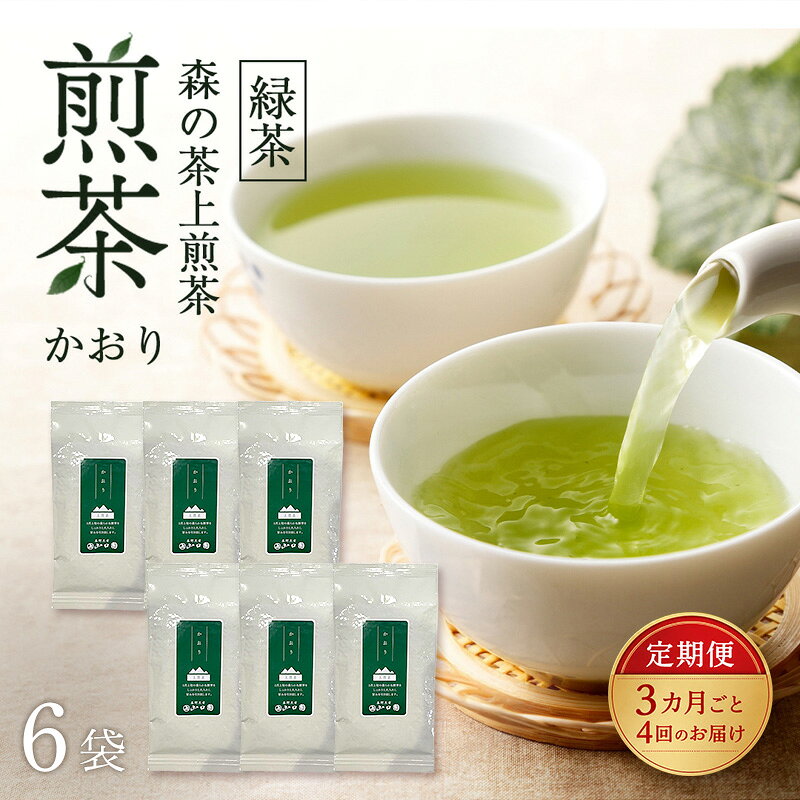 【ふるさと納税】【3カ月ごと4回のお届け】 森の茶上煎茶 かおり 100g×6袋 茶 お茶 緑茶 煎茶 茶葉 森町 静岡県　お届け：2027年6月1日～2028年4月10日
